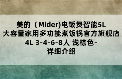 美的（Mider)电饭煲智能5L大容量家用多功能煮饭锅官方旗舰店4L 3-4-6-8人 浅棕色-详细介绍